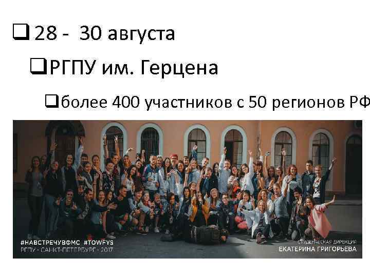 q 28 - 30 августа q. РГПУ им. Герцена qболее 400 участников с 50