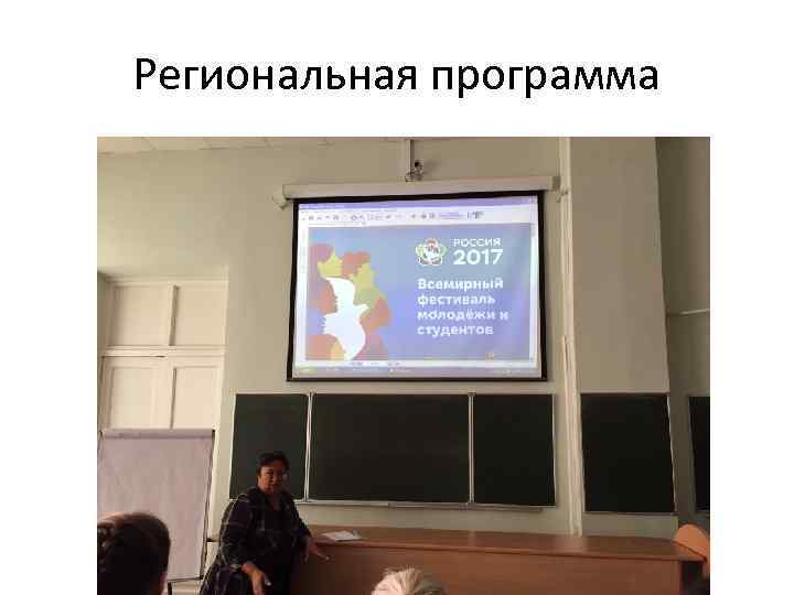 Региональная программа 