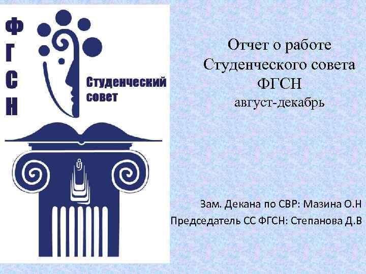 Отчет о работе Студенческого совета ФГСН август-декабрь Зам. Декана по СВР: Мазина О. Н