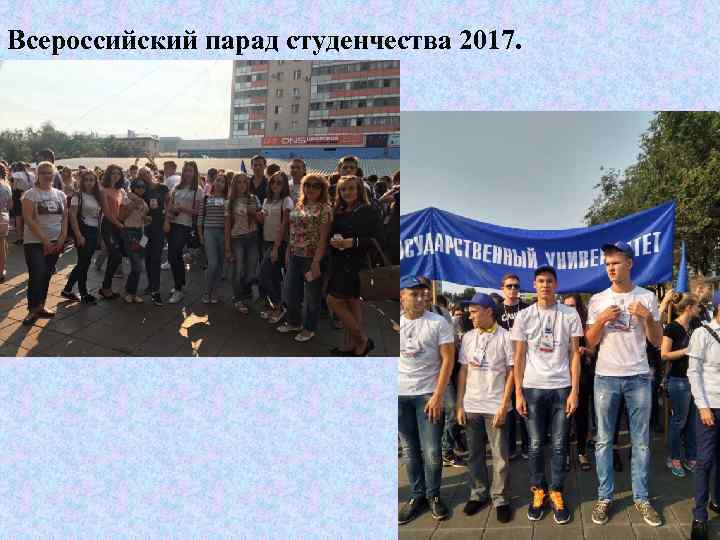 Всероссийский парад студенчества 2017. 