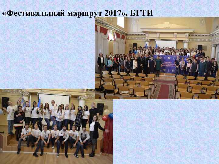  «Фестивальный маршрут 2017» . БГТИ 