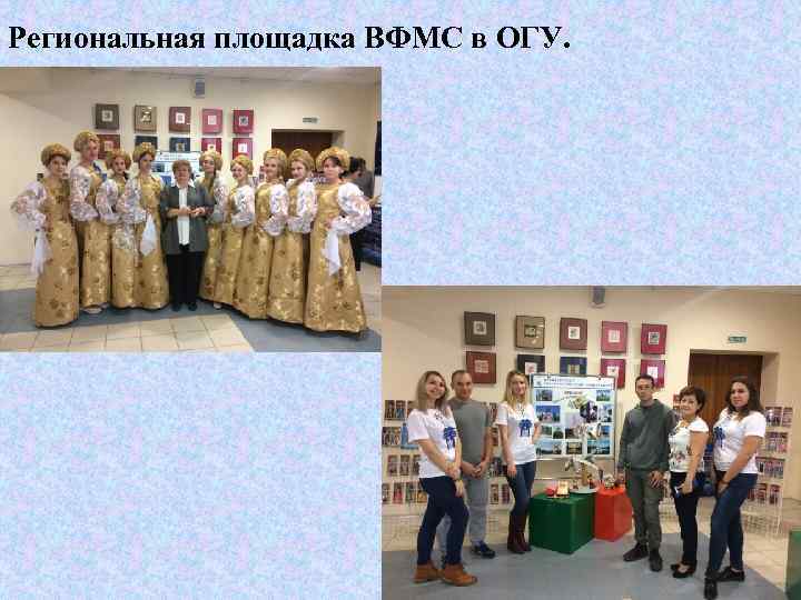 Региональная площадка ВФМС в ОГУ. 