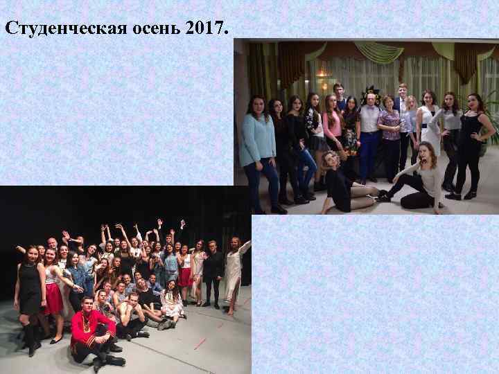 Студенческая осень 2017. 