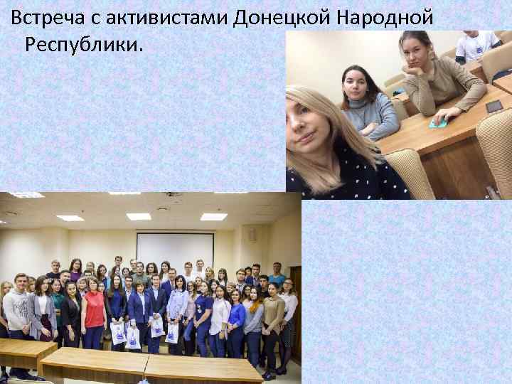  Встреча с активистами Донецкой Народной Республики. 