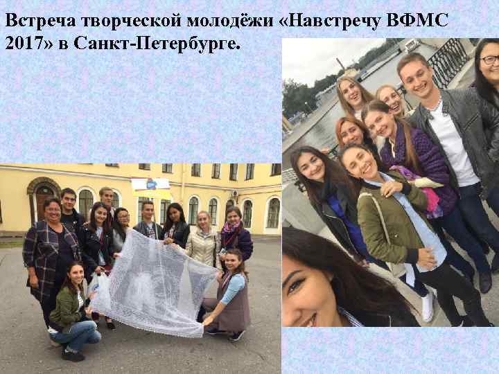 Встреча творческой молодёжи «Навстречу ВФМС 2017» в Санкт-Петербурге. 