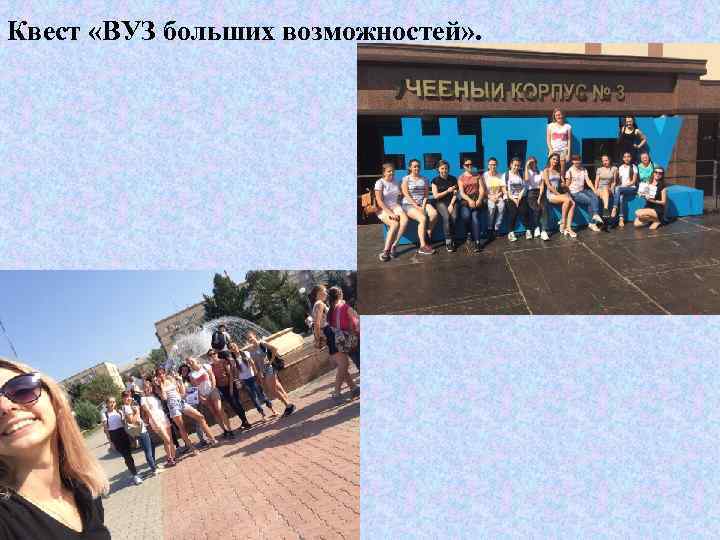 Квест «ВУЗ больших возможностей» . 