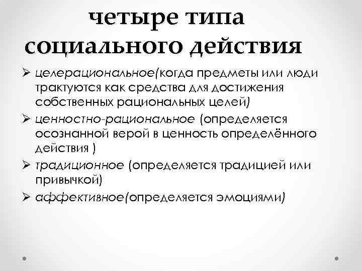 Целерациональное ценностно рациональное аффективное. Пример целерационального действия. Типы социальных действий по м Веберу. Вебер 4 типа социального действия. Аффективное социальное действие.