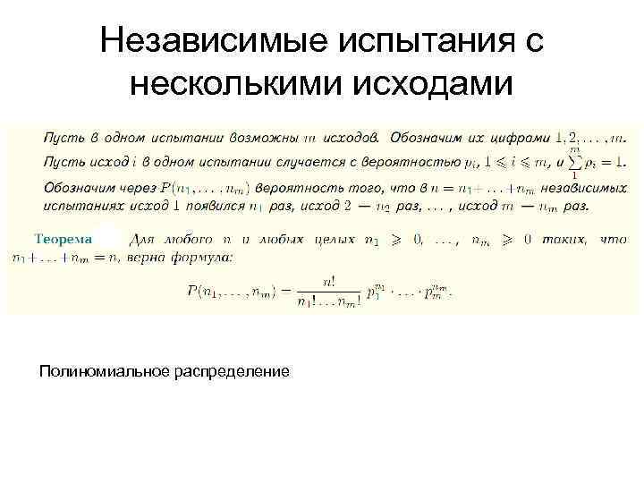 Независимые испытания с несколькими исходами Полиномиальное распределение 