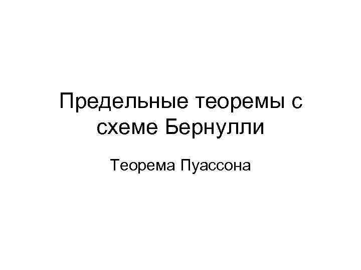 Предельные теоремы с схеме Бернулли Теорема Пуассона 