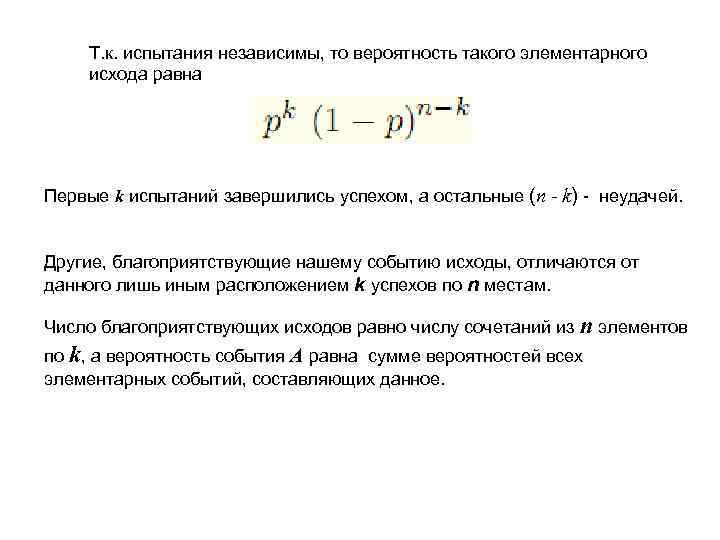 Т. к. испытания независимы, то вероятность такого элементарного исхода равна Первые k испытаний завершились