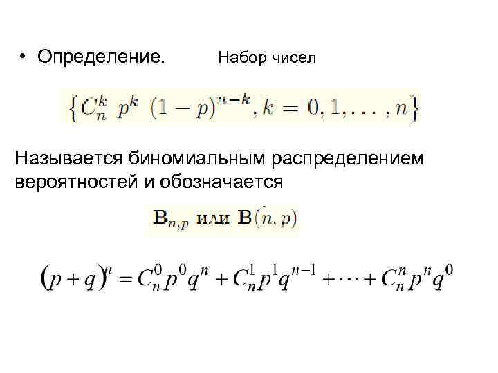  • Определение. Набор чисел Называется биномиальным распределением вероятностей и обозначается 