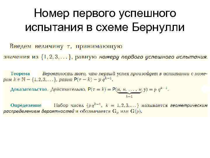 Номер первого успешного испытания в схеме Бернулли 