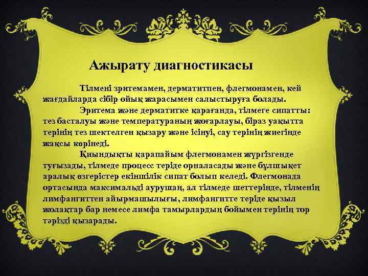 Ажырату диагностикасы Тілмені зритемамен, дерматитпен, флегмонамен, кей жағдайларда сібір ойық жарасымен салыстыруға болады. Эритема