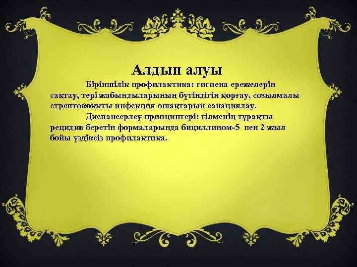 Алдын алуы Біріншілік профилактика: гигиена ережелерін сақтау, тері жабындыларының бүтіндігін қорғау, созылмалы стрептококкты инфекция