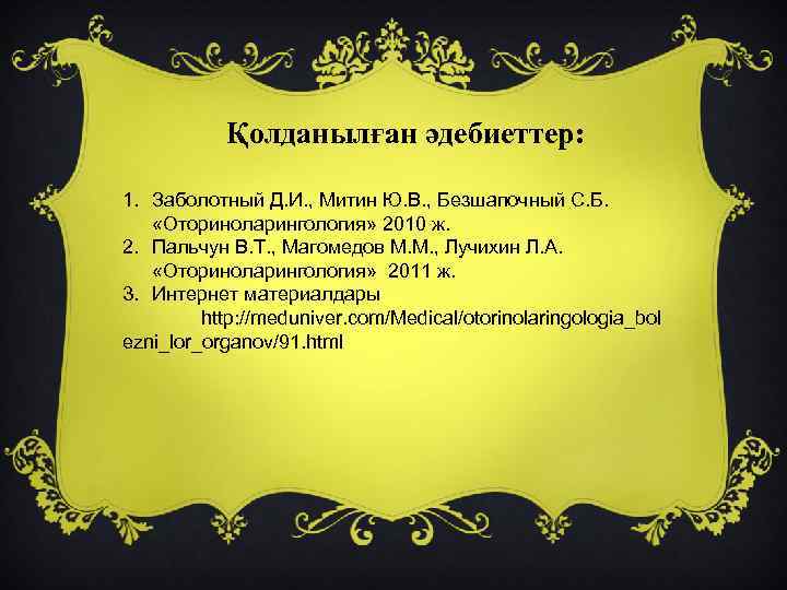 Қолданылған әдебиеттер: 1. Заболотный Д. И. , Митин Ю. В. , Безшапочный С. Б.