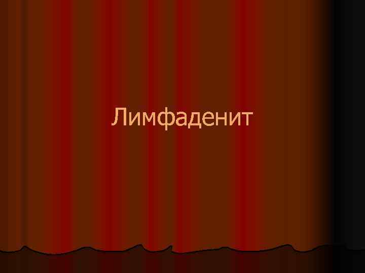 Лимфаденит 