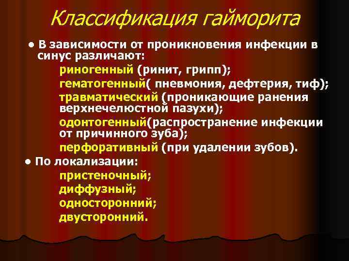 Классификация гайморита • В зависимости от проникновения инфекции в синус различают: риногенный (ринит, грипп);
