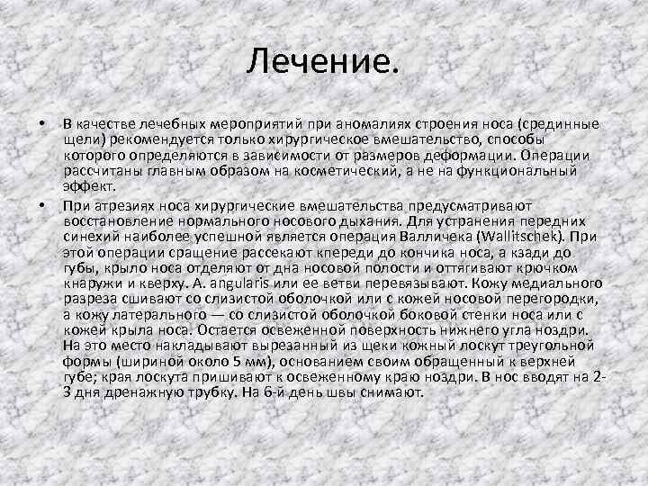 Лечение. • • В качестве лечебных мероприятий при аномалиях строения носа (срединные щели) рекомендуется