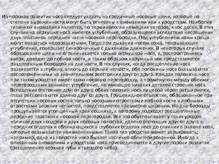 Из пороков развития носа следует указать на срединные носовые щели, которые по степени выраженности