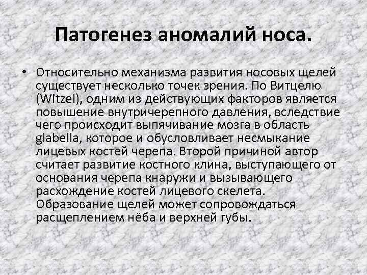 Патогенез аномалий носа. • Относительно механизма развития носовых щелей существует несколько точек зрения. По