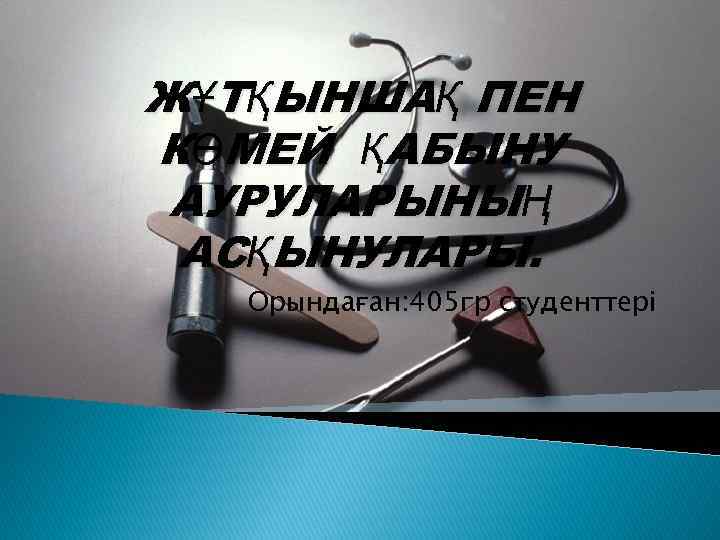 ЖҰТҚЫНШАҚ ПЕН КӨМЕЙ ҚАБЫНУ АУРУЛАРЫНЫҢ АСҚЫНУЛАРЫ. Орындаған: 405 гр студенттері 