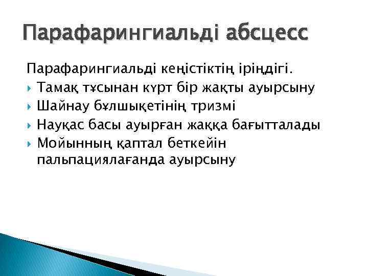 Парафарингиальді абсцесс Парафарингиальді кеңістіктің іріңдігі. Тамақ тұсынан күрт бір жақты ауырсыну Шайнау бұлшықетінің тризмі
