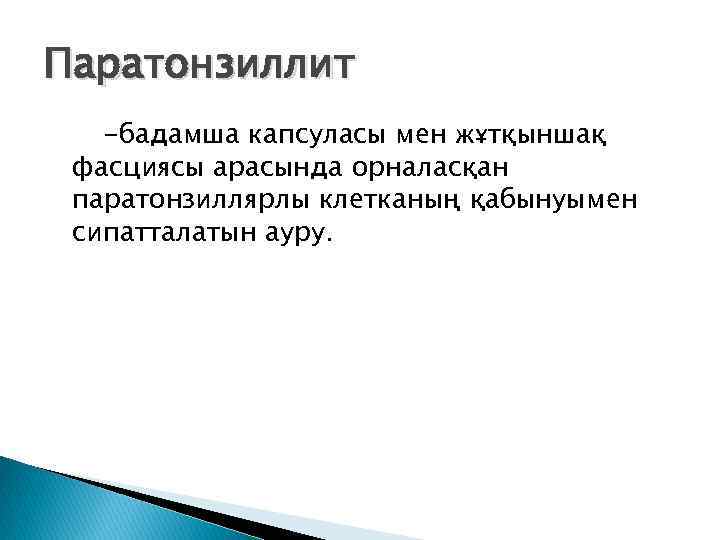 Паратонзиллит -бадамша капсуласы мен жұтқыншақ фасциясы арасында орналасқан паратонзиллярлы клетканың қабынуымен сипатталатын ауру. 