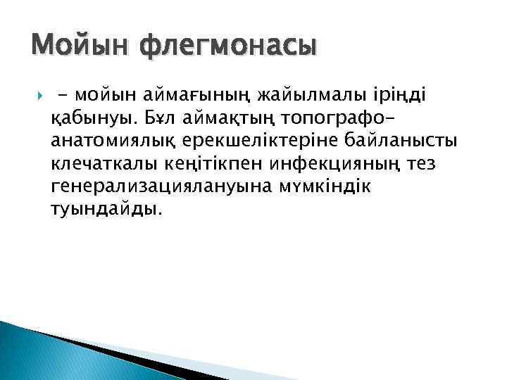 Мойын флегмонасы - мойын аймағының жайылмалы іріңді қабынуы. Бұл аймақтың топографоанатомиялық ерекшеліктеріне байланысты клечаткалы
