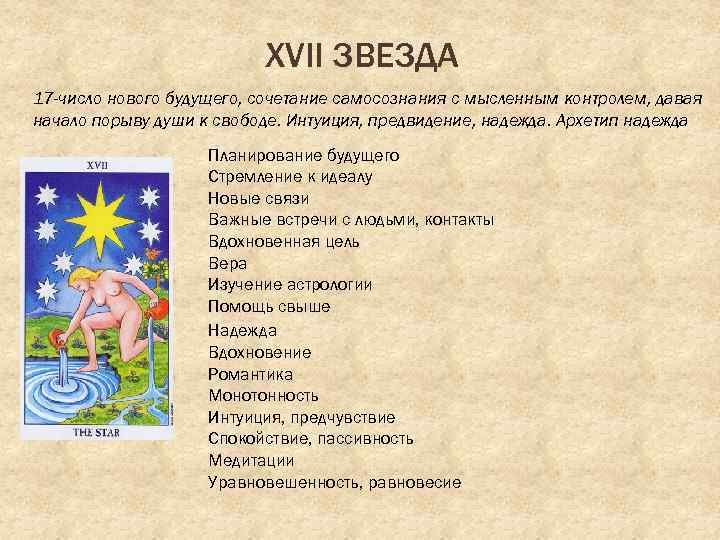 XVII ЗВЕЗДА 17 -число нового будущего, сочетание самосознания с мысленным контролем, давая начало порыву