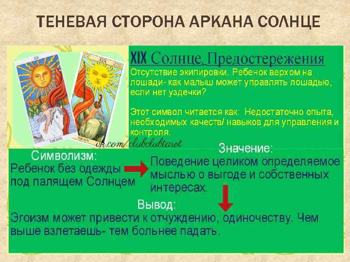 ТЕНЕВАЯ СТОРОНА АРКАНА СОЛНЦЕ 