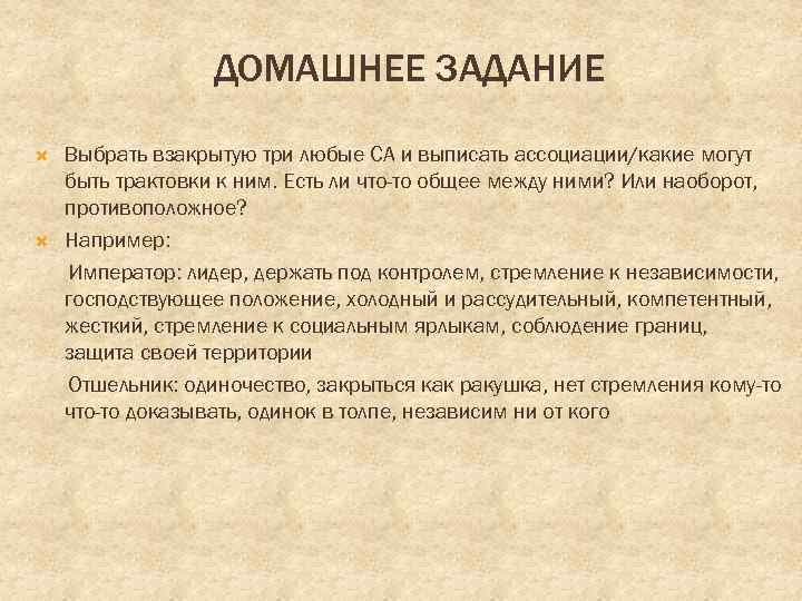 ДОМАШНЕЕ ЗАДАНИЕ Выбрать взакрытую три любые СА и выписать ассоциации/какие могут быть трактовки к