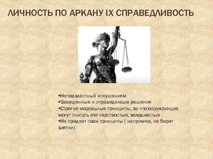 ЛИЧНОСТЬ ПО АРКАНУ IX СПРАВЕДЛИВОСТЬ • Неподвластный искушениям • Взвешенные и справедливые решения •