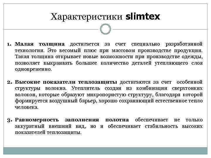 Характеристики slimtex 1. Малая толщина достигается за счет специально разработанной технологии. Это весомый плюс