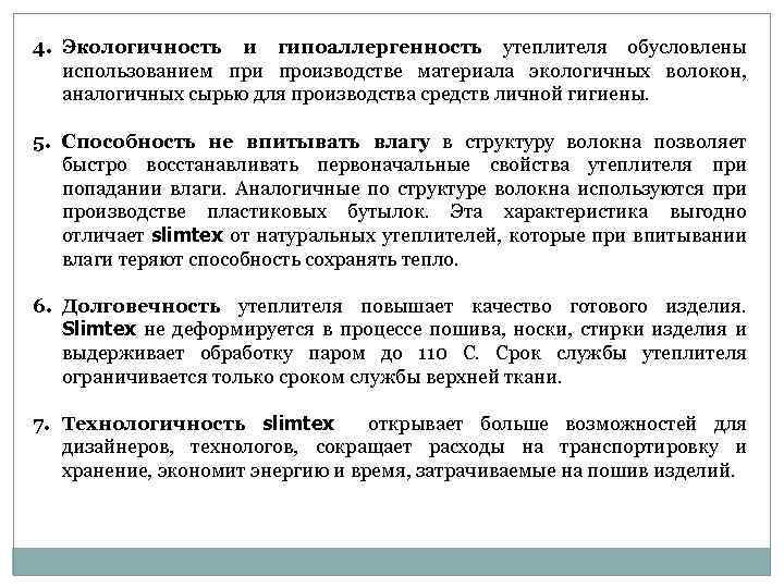 4. Экологичность и гипоаллергенность утеплителя обусловлены использованием при производстве материала экологичных волокон, аналогичных сырью