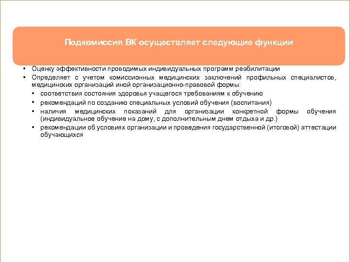 Подкомиссия ВК осуществляет следующие функции • Оценку эффективности проводимых индивидуальных программ реабилитации • Определяет