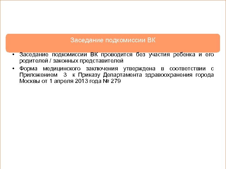 Заседание подкомиссии ВК • Заседание подкомиссии ВК проводится без участия ребенка и его родителей