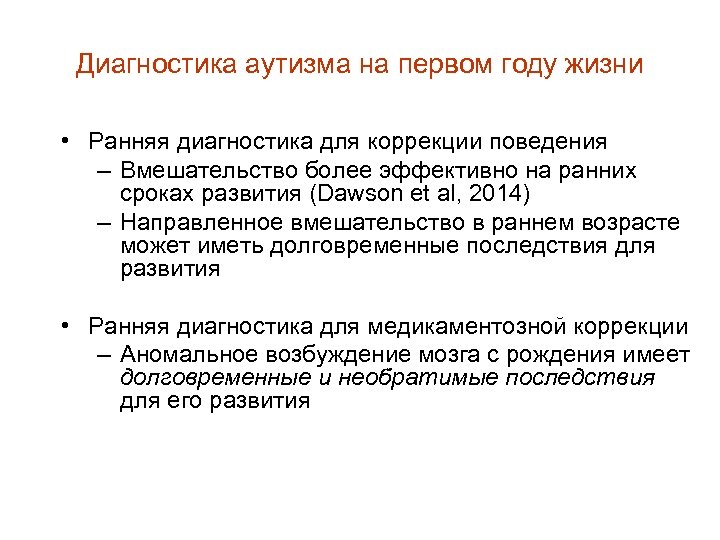 Диагностика аутизма на первом году жизни • Ранняя диагностика для коррекции поведения – Вмешательство