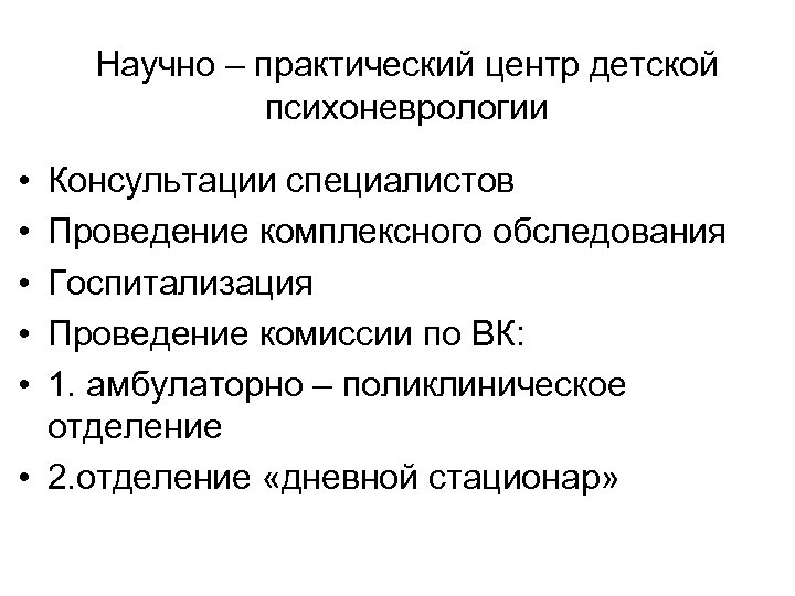 Научно – практический центр детской психоневрологии • • • Консультации специалистов Проведение комплексного обследования