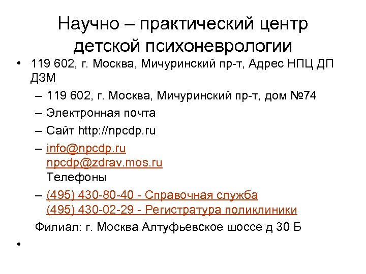 Научно – практический центр детской психоневрологии • 119 602, г. Москва, Мичуринский пр-т, Адрес