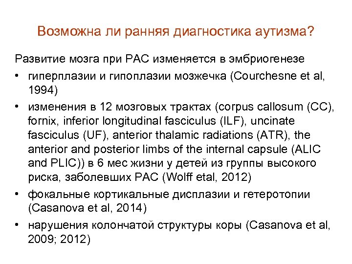 Возможна ли ранняя диагностика аутизма? Развитие мозга при РАС изменяется в эмбриогенезе • гиперплазии