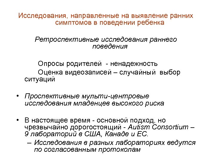 Исследования, направленные на выявление ранних симптомов в поведении ребенка Ретроспективные исследования раннего поведения Опросы