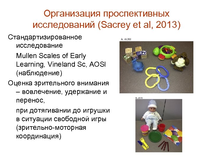 Организация проспективных исследований (Sacrey et al, 2013) Стандартизированное исследование Mullen Scales of Early Learning,