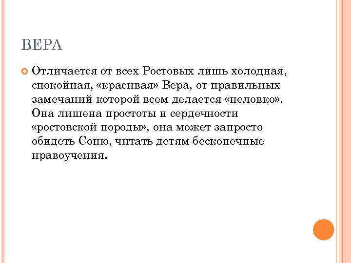 ВЕРА Отличается от всех Ростовых лишь холодная, спокойная, «красивая» Вера, от правильных замечаний которой