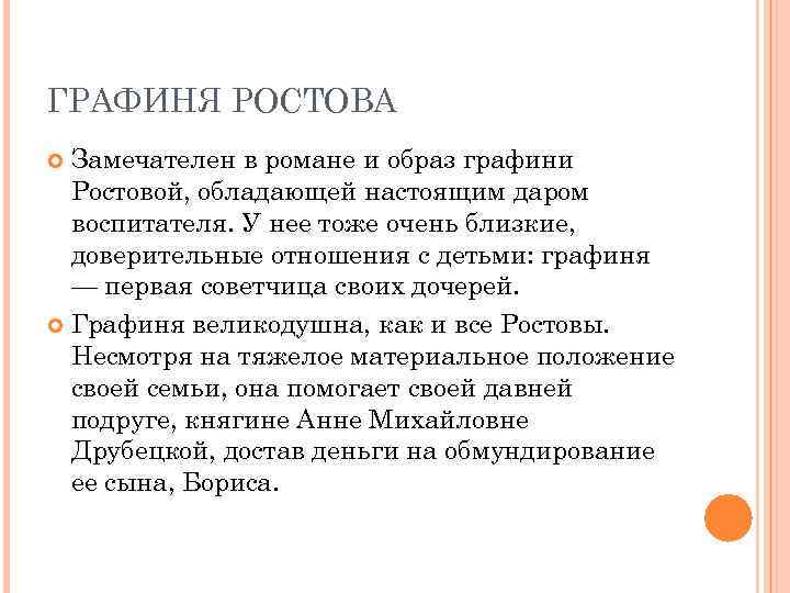 ГРАФИНЯ РОСТОВА Замечателен в романе и образ графини Ростовой, обладающей настоящим даром воспитателя. У