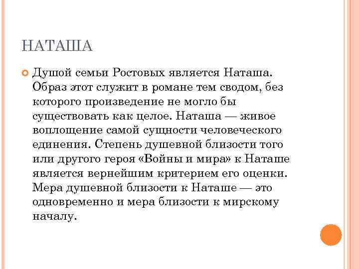 НАТАША Душой семьи Ростовых является Наташа. Образ этот служит в романе тем сводом, без