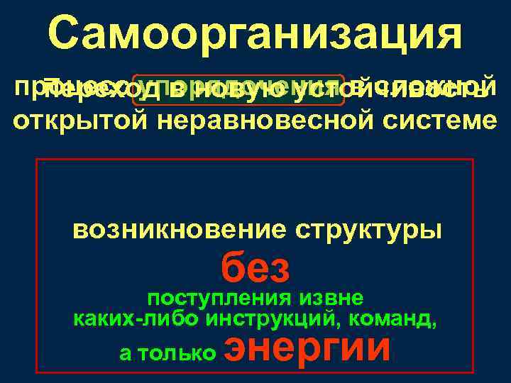 Самоорганизация – процесс упорядочения в сложной переход в новую устойчивость открытой неравновесной системе возникновение