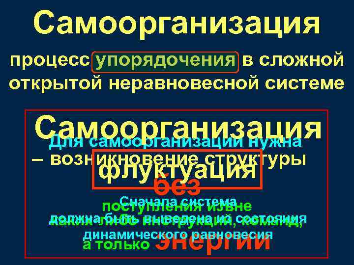 Самоорганизация процесс упорядочения в сложной открытой неравновесной системе Самоорганизация Для самоорганизации нужна – возникновение