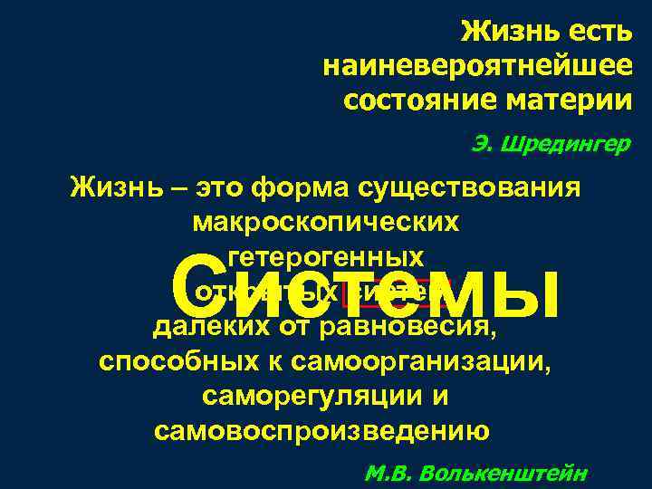 Жизнь есть наиневероятнейшее состояние материи Э. Шредингер Жизнь – это форма существования макроскопических гетерогенных
