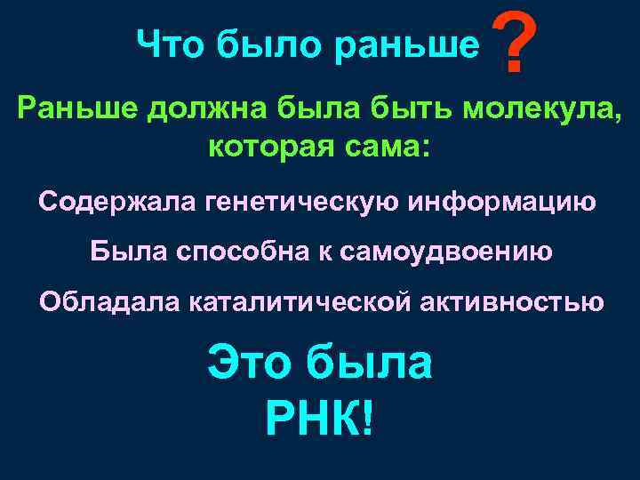 Что было раньше ? Раньше должна была быть молекула, которая сама: Содержала генетическую информацию