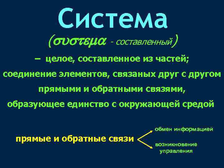 Система ( - составленный) – целое, составленное из частей; соединение элементов, связаных друг с